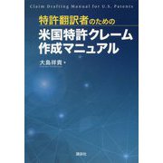 特許翻訳者のための米国特許クレーム作成マニュアル [単行本]