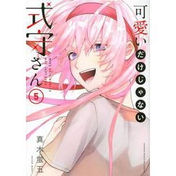 可愛いだけじゃない式守さん（5）(KCデラックス) [コミック]