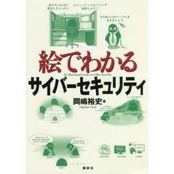 絵でわかるサイバーセキュリティ(絵でわかるシリーズ) [全集叢書]
