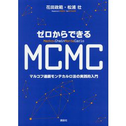 ゼロからできるMCMC―マルコフ連鎖モンテカルロ法の実践的入門 [単行本]