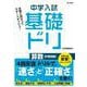 中学入試基礎ドリ　算数[計算問題](中学入試基礎ドリ) [ムックその他]