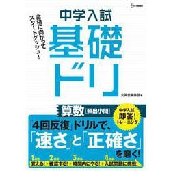中学入試基礎ドリ　算数[頻出小問](中学入試基礎ドリ) [ムックその他]