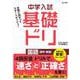 中学入試基礎ドリ　国語[漢字・熟語](中学入試基礎ドリ) [ムックその他]