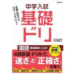 中学入試基礎ドリ　国語[慣用表現・ことば](中学入試基礎ドリ) [ムックその他]