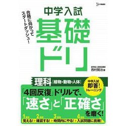 中学入試基礎ドリ　理科[植物・動物・人体](中学入試基礎ドリ) [ムックその他]