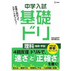 中学入試基礎ドリ　理科[地球・宇宙](中学入試基礎ドリ) [ムックその他]