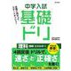 中学入試基礎ドリ　理科[物質・エネルギー](中学入試基礎ドリ) [ムックその他]