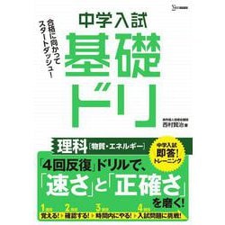 中学入試基礎ドリ　理科[物質・エネルギー](中学入試基礎ドリ) [ムックその他]