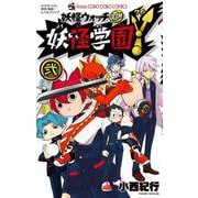 妖怪学園Y<弐>(コロコロコミックス) [コミック]