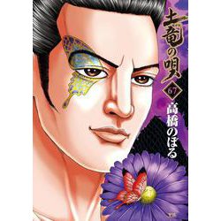 土竜（モグラ）の唄<６７>(ヤングサンデーコミックス) [コミック]