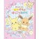 ポケットモンスター ピカブイのほっこりDAYS [絵本]