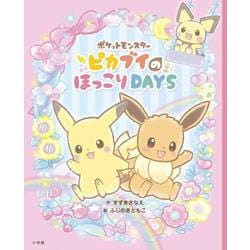 ポケットモンスター ピカブイのほっこりDAYS [絵本]