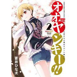 オオヤンキー！！<２>(サンデーうぇぶりコミックス) [コミック]