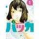 パッカ<１>(ビッグ コミックス) [コミック]
