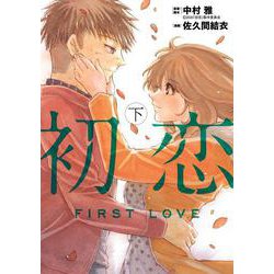 初恋<下巻>(ビッグ コミックス) [コミック]