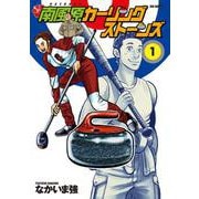 南風原カーリングストーンズ<１>(ビッグ コミックス) [コミック]