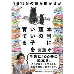 １日15分の読み聞かせが本当に頭のいい子を育てる [単行本]