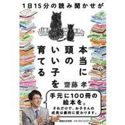 １日15分の読み聞かせが本当に頭のいい子を育てる [単行本]