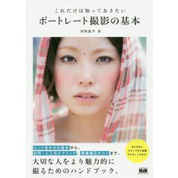 これだけは知っておきたいポートレート撮影の基本 [単行本]