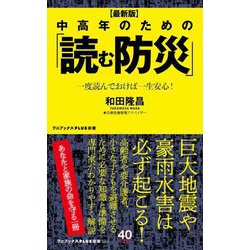 中高年のための「読む防災」―一度読んでおけば一生安心! 最新版 (ワニブックスPLUS新書) [新書]