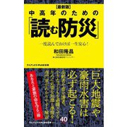 中高年のための「読む防災」―一度読んでおけば一生安心! 最新版 (ワニブックスPLUS新書) [新書]