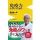 免疫力―正しく知って、正しく整える(ワニブックスPLUS新書) [新書]