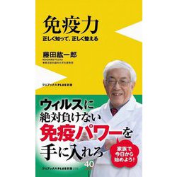 免疫力―正しく知って、正しく整える(ワニブックスPLUS新書) [新書]