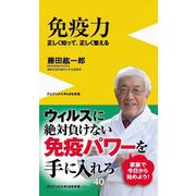 免疫力―正しく知って、正しく整える(ワニブックスPLUS新書) [新書]