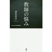 教師の悩み(ワニブックスPLUS新書) [新書]