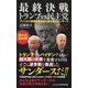 最終決戦 トランプvs民主党―アメリカ大統領選撤退後も鍵を握るサンダース(ワニブックスPLUS新書) [新書]