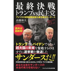 最終決戦 トランプvs民主党―アメリカ大統領選撤退後も鍵を握るサンダース(ワニブックスPLUS新書) [新書]