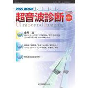 映像情報メディカル<2020年増刊号>－超音波診断 2020 BOOK [ムックその他]