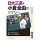 日大三高・小倉全由のセオリー―心のつながりで勝つための法則75 [単行本]