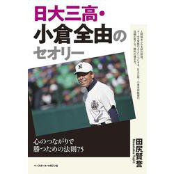 日大三高・小倉全由のセオリー―心のつながりで勝つための法則75 [単行本]
