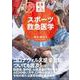 令和版 基礎から学ぶ!スポーツ救急医学 [単行本]