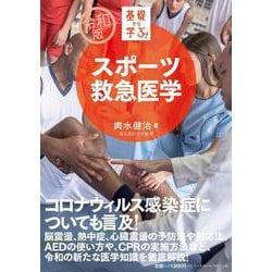 ヨドバシ.com - 令和版 基礎から学ぶ!スポーツ救急医学 [単行本] 通販