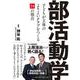 部活動学―子どもが主体のよりよいクラブをつくる24の視点 [単行本]