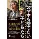 スマホを捨てたい子どもたち―野生に学ぶ「未知の時代」の生き方(ポプラ新書) [新書]