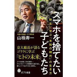 スマホを捨てたい子どもたち―野生に学ぶ「未知の時代」の生き方(ポプラ新書) [新書]