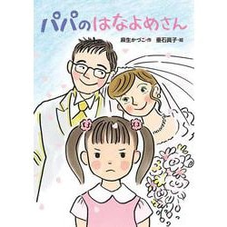 パパのはなよめさん(本はともだち♪<19>) [単行本]