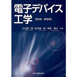 電子デバイス工学 第2版・新装版 [単行本]