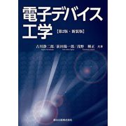 電子デバイス工学 第2版・新装版 [単行本]