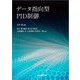 データ指向型PID制御 [単行本]