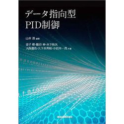 データ指向型PID制御 [単行本]