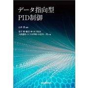 データ指向型PID制御 [単行本]