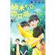 柚木さんちの四兄弟。<６>(フラワーコミックス) [コミック]