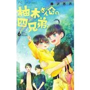 柚木さんちの四兄弟。<６>(フラワーコミックス) [コミック]