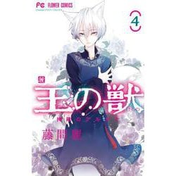 王の獣<４>(フラワーコミックス) [コミック]