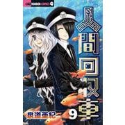 人間回収車<９>(ちゃおホラーコミックス) [コミック]