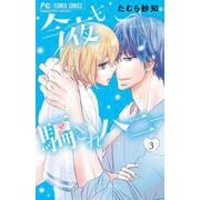 今夜も騙されハニー<３>(フラワーコミックス) [コミック]